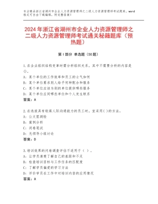2024年浙江省湖州市企业人力资源管理师之二级人力资源管理师考试通关秘籍题库（预热题）