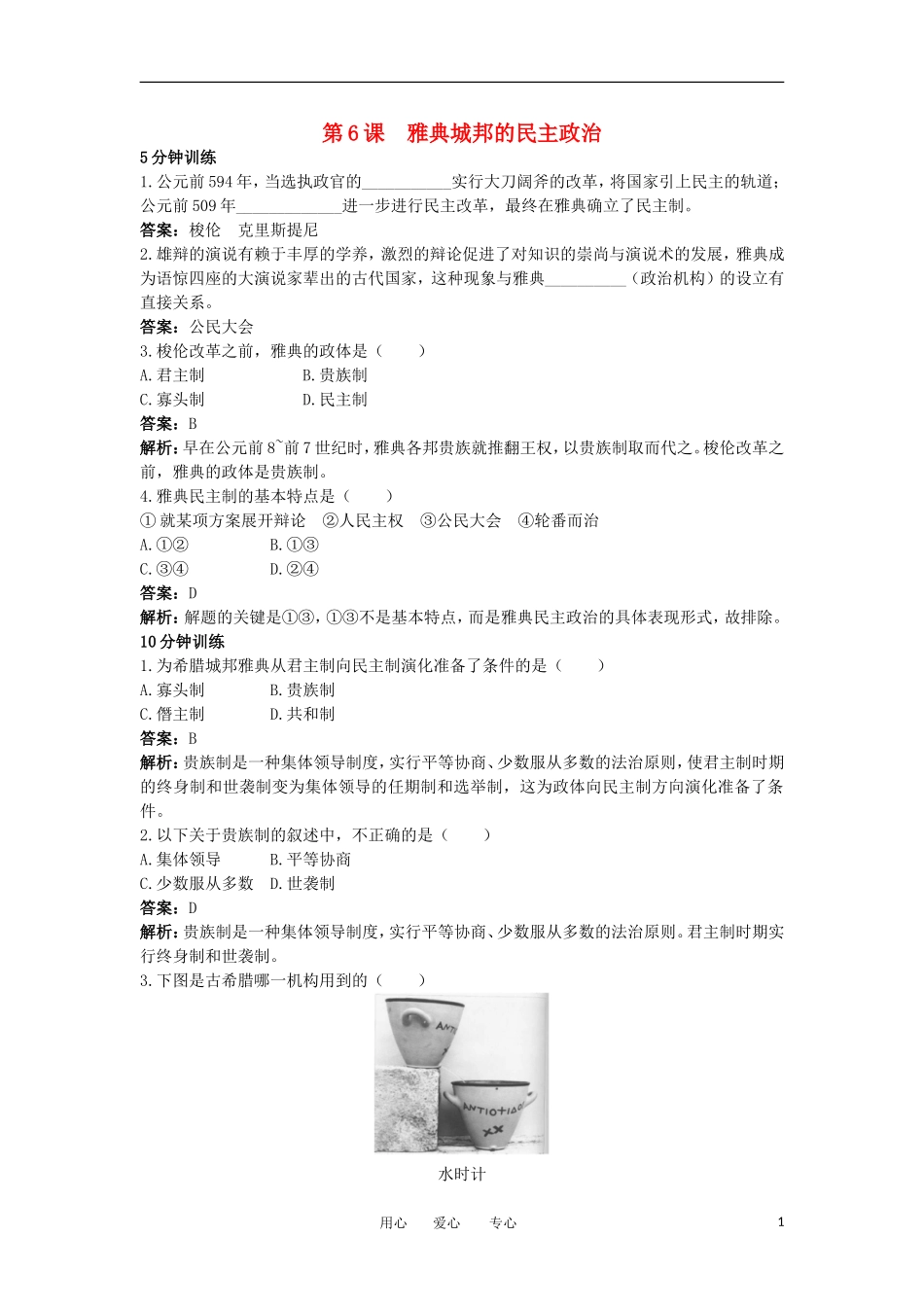 2012高中历史-2.2-雅典城邦的民主政治-3每课一练-岳麓版必修1_第1页