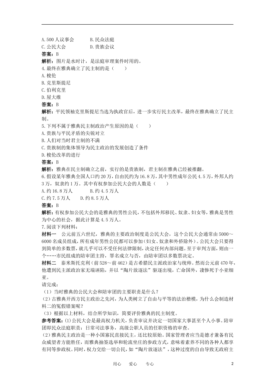 2012高中历史-2.2-雅典城邦的民主政治-3每课一练-岳麓版必修1_第2页
