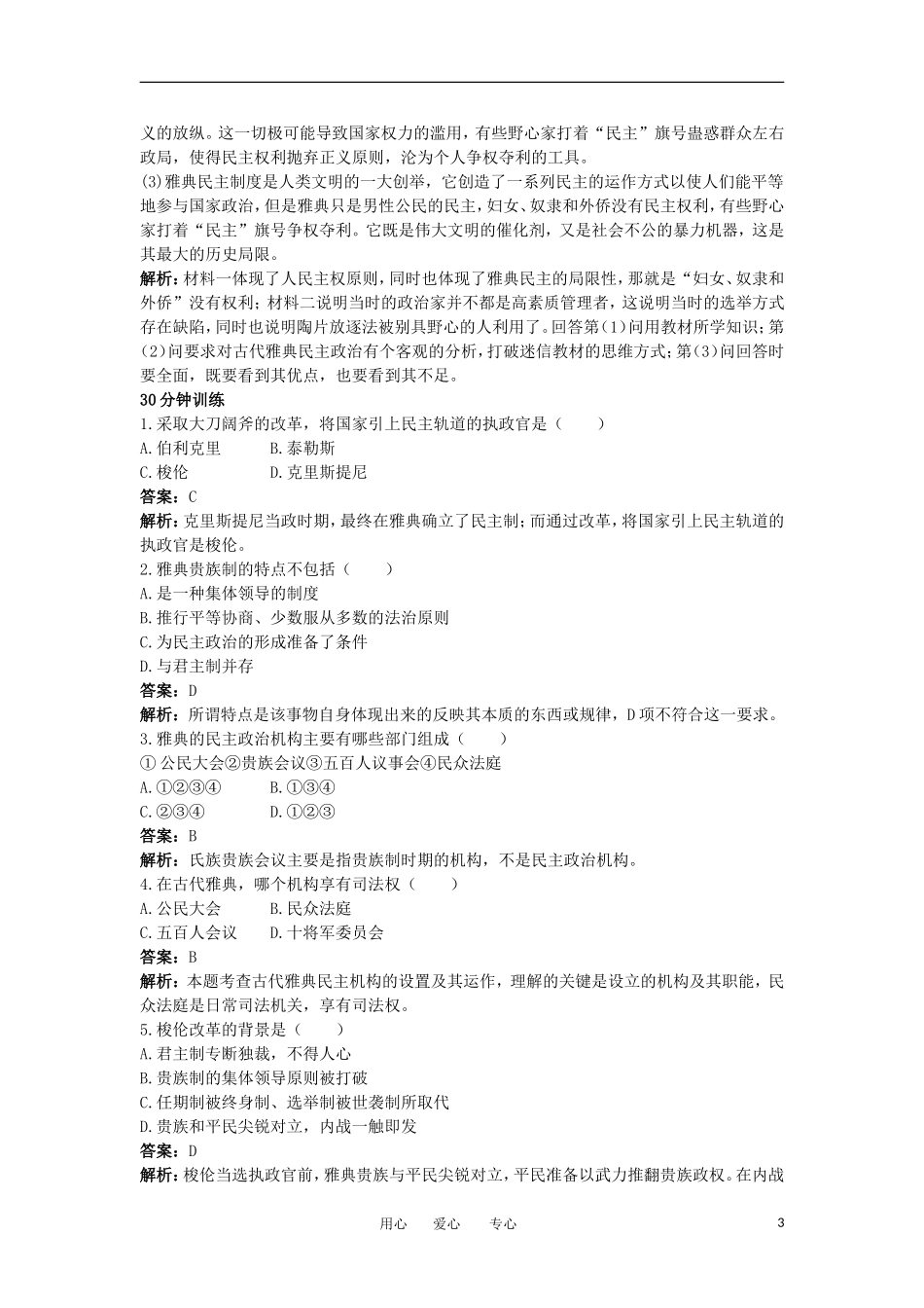 2012高中历史-2.2-雅典城邦的民主政治-3每课一练-岳麓版必修1_第3页