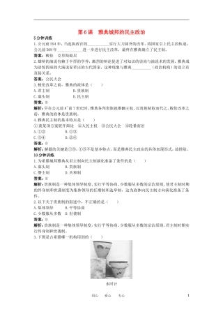 2012高中历史-2.2-雅典城邦的民主政治-3每课一练-岳麓版必修1