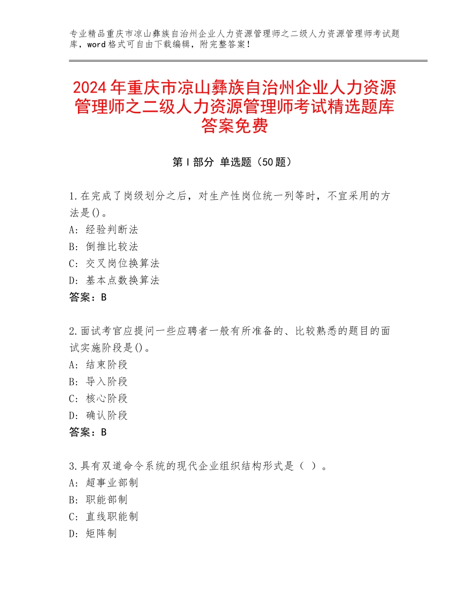 2024年重庆市凉山彝族自治州企业人力资源管理师之二级人力资源管理师考试精选题库答案免费_第1页