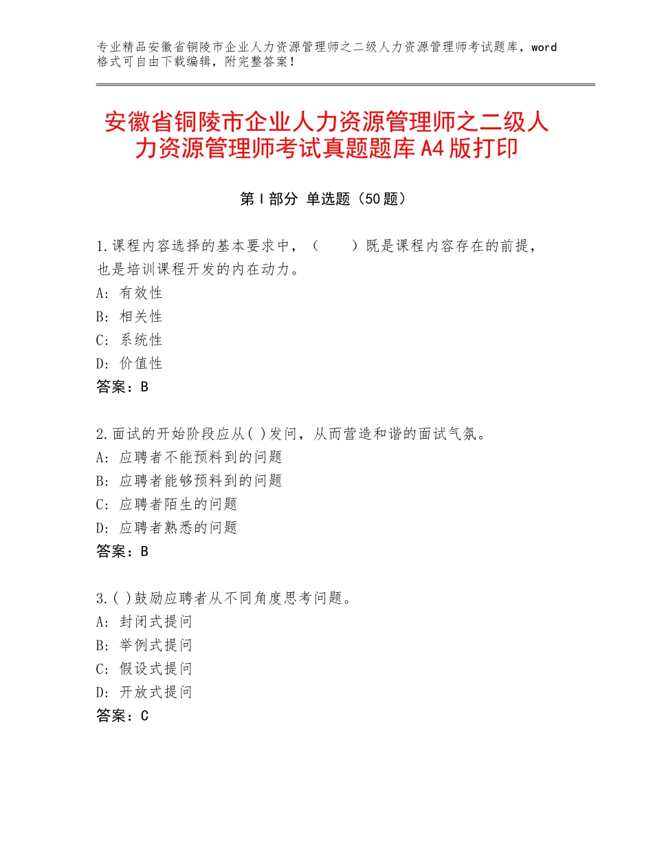 安徽省铜陵市企业人力资源管理师之二级人力资源管理师考试真题题库A4版打印_第1页