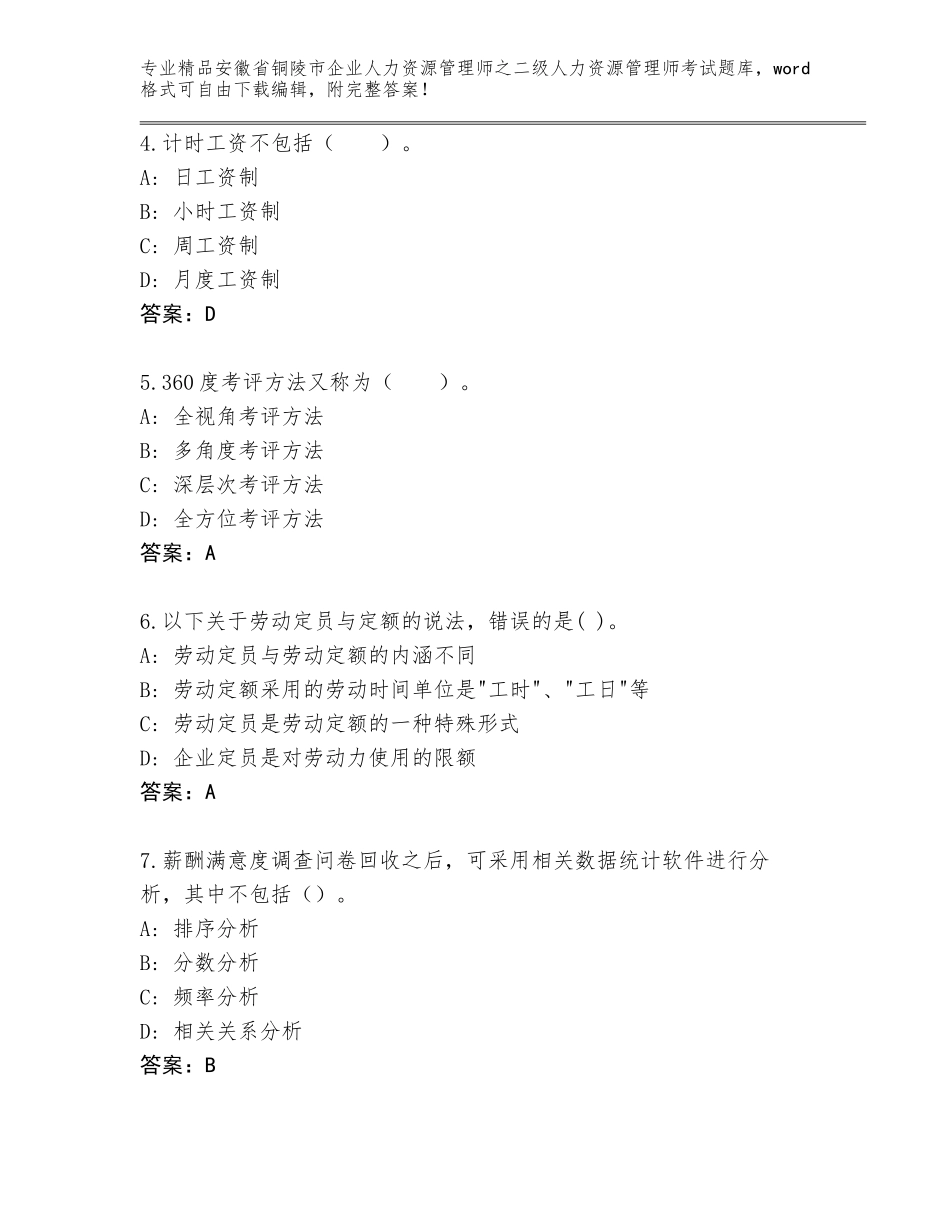 安徽省铜陵市企业人力资源管理师之二级人力资源管理师考试真题题库A4版打印_第2页