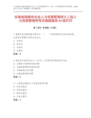 安徽省铜陵市企业人力资源管理师之二级人力资源管理师考试真题题库A4版打印