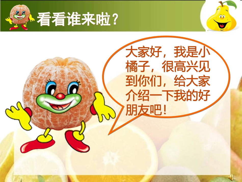 人美版小学美术二年级上册《好吃的水果》课件_第1页