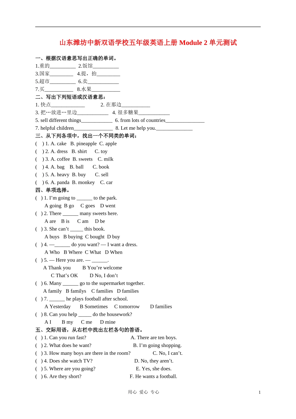 山东潍坊中新双语学校五年级英语上册--Module-2-单元测试(无答案)_第1页