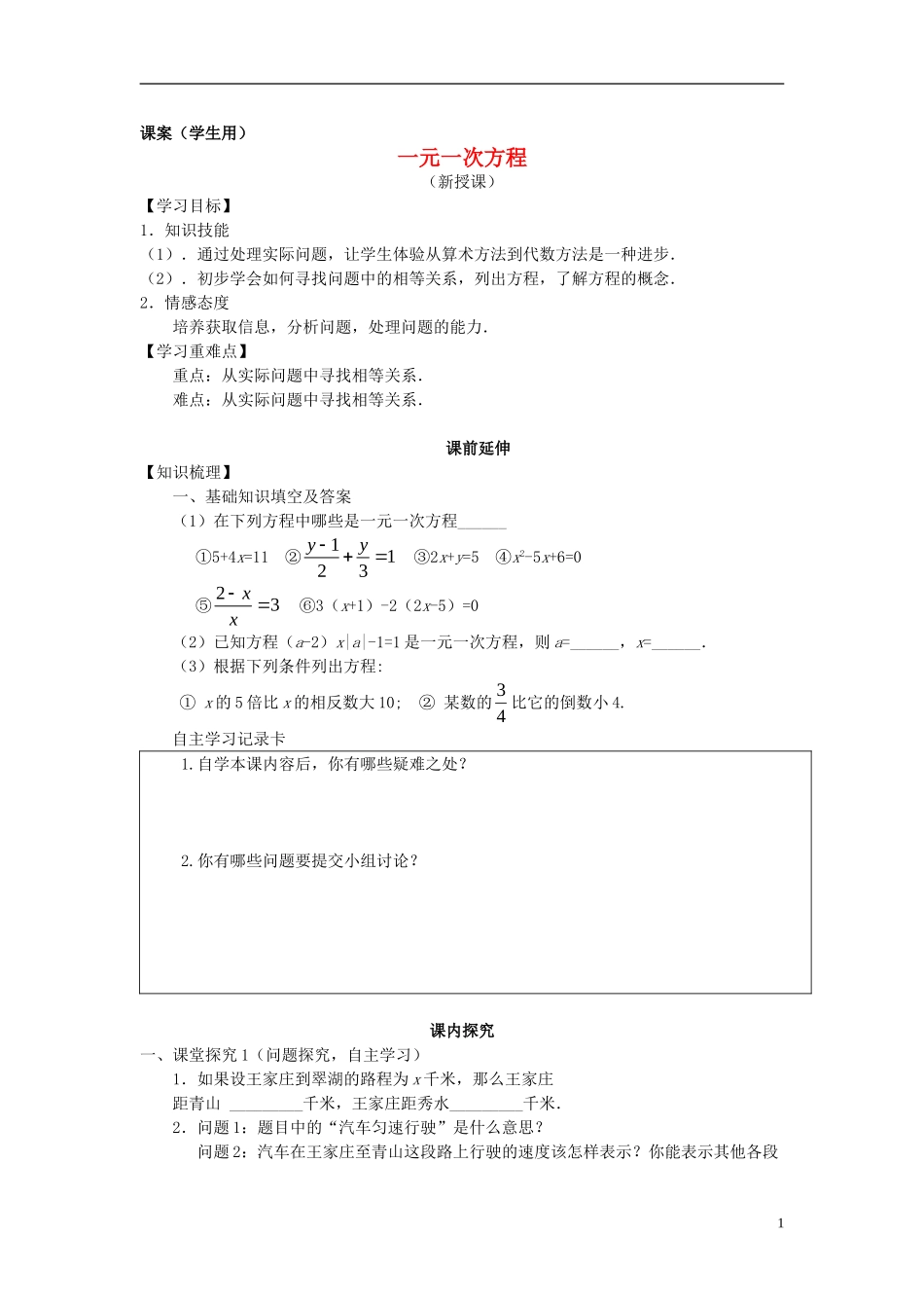 七年级数学上册-3.1《一元一次方程-》课案(学生用)(无答案)-新人教版_第1页