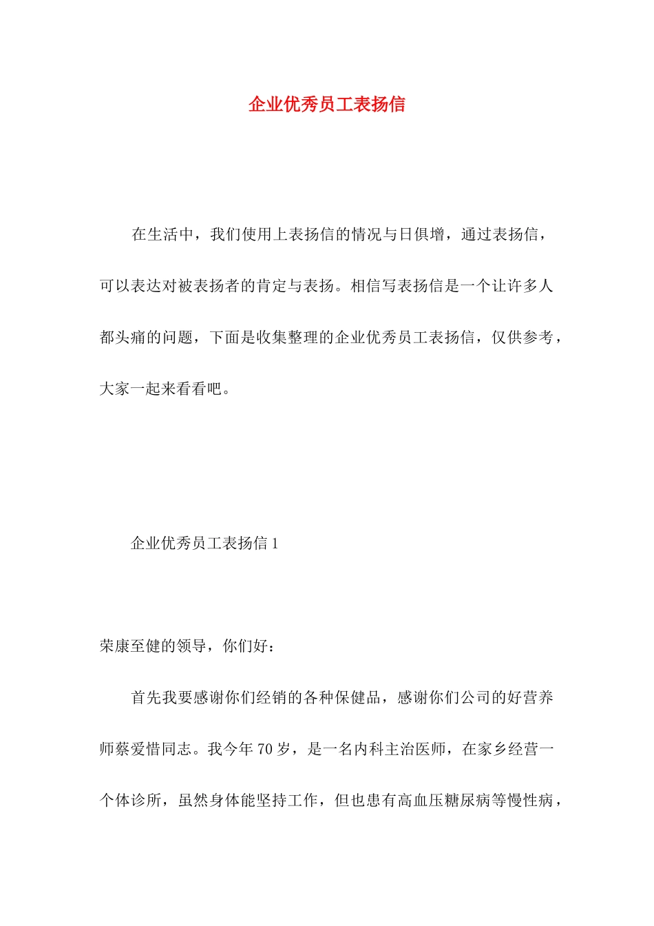 企业优秀员工表扬信 (2)_第1页