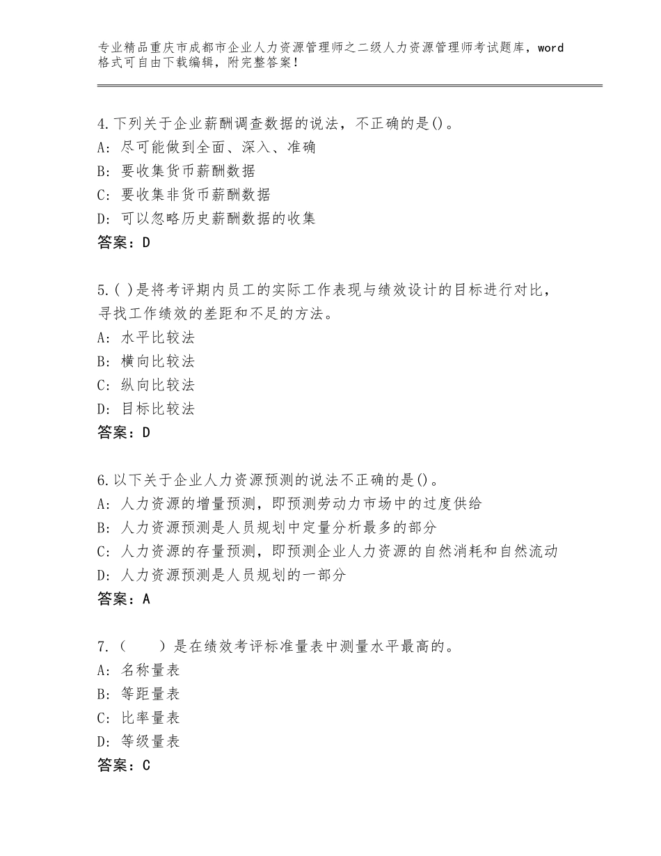 2024年重庆市成都市企业人力资源管理师之二级人力资源管理师考试通关秘籍题库及答案【夺冠】_第2页