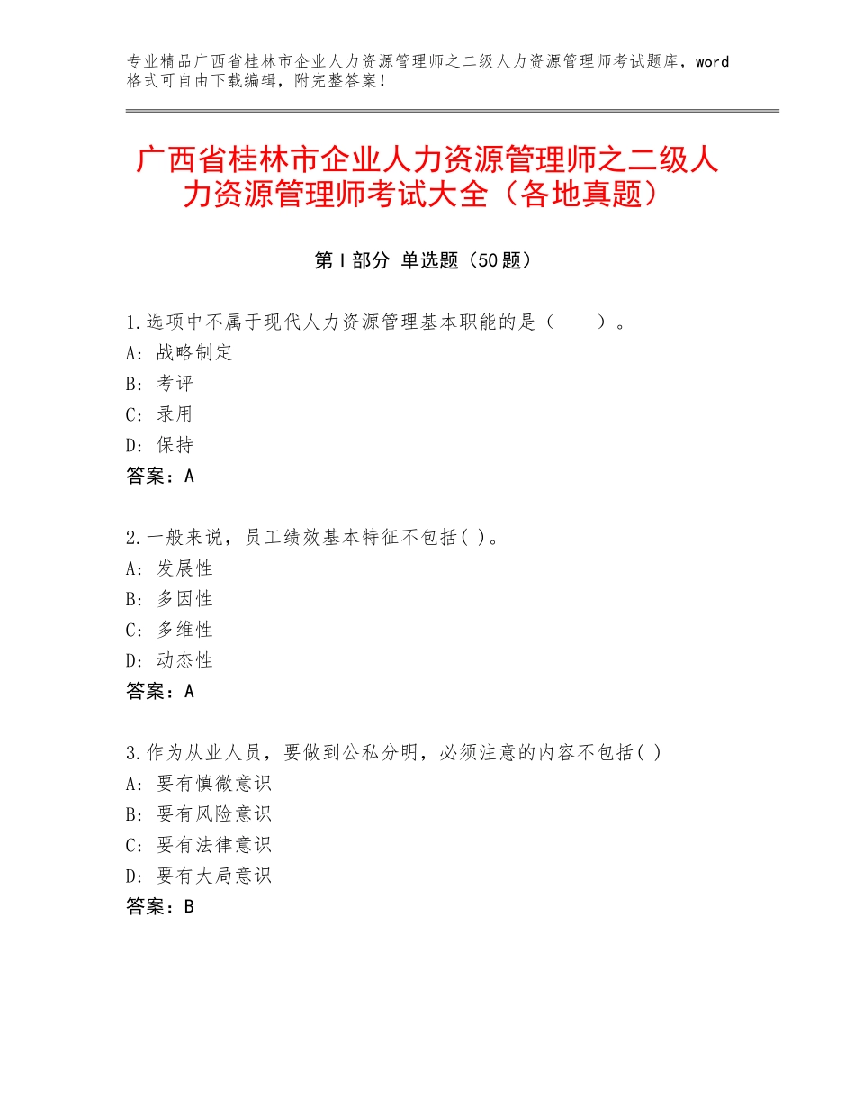广西省桂林市企业人力资源管理师之二级人力资源管理师考试大全（各地真题）_第1页