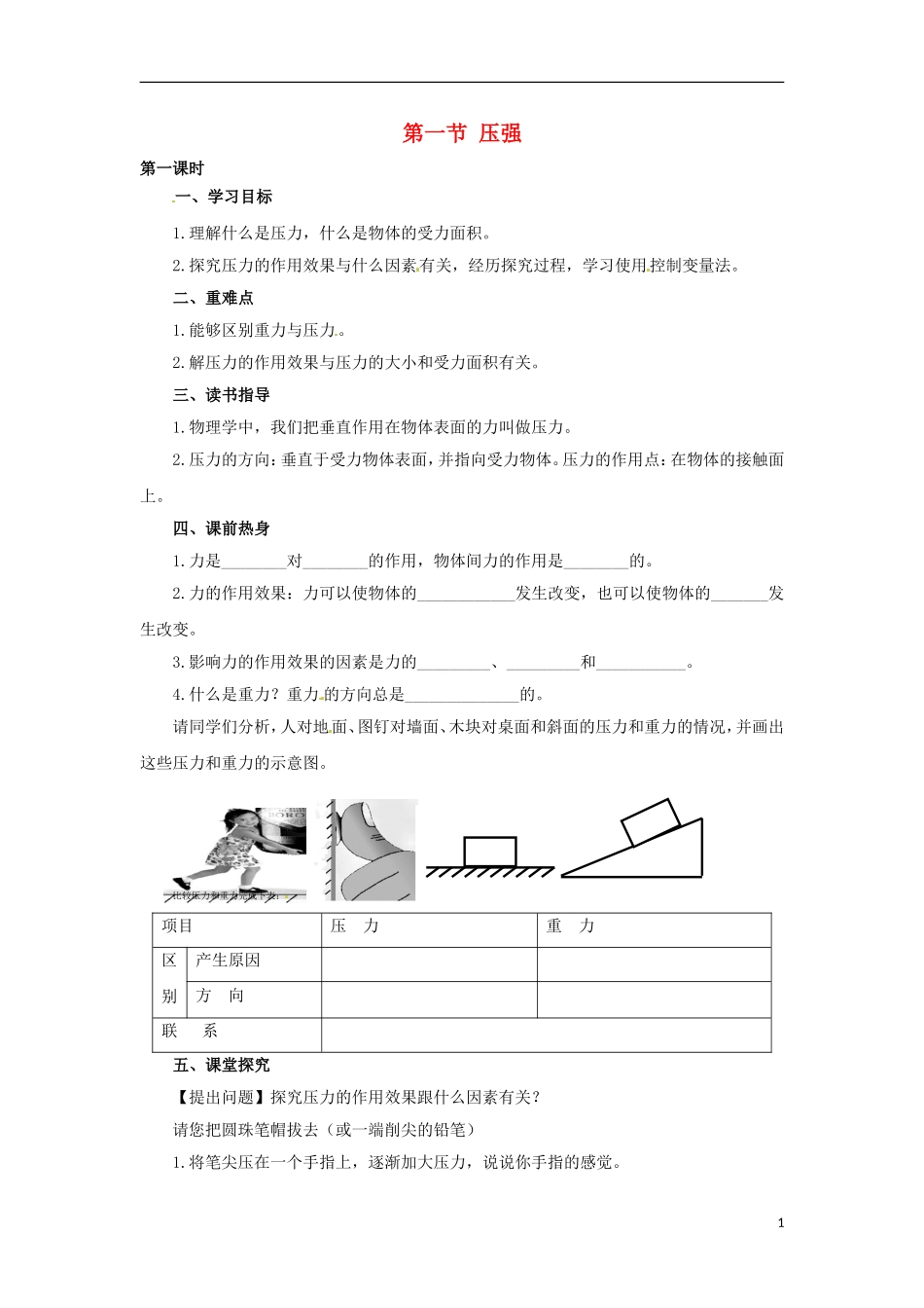 2013年八年级物理下册-9.1-压强导学案(无答案)(新版)教科版_第1页