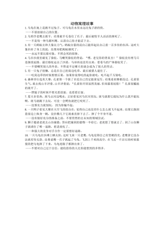 动物寓理故事
