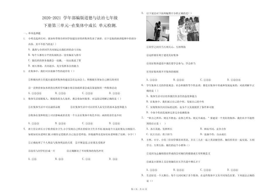 版道德与法治七年级下册第三单元 在集体中成长 检测题 _第1页