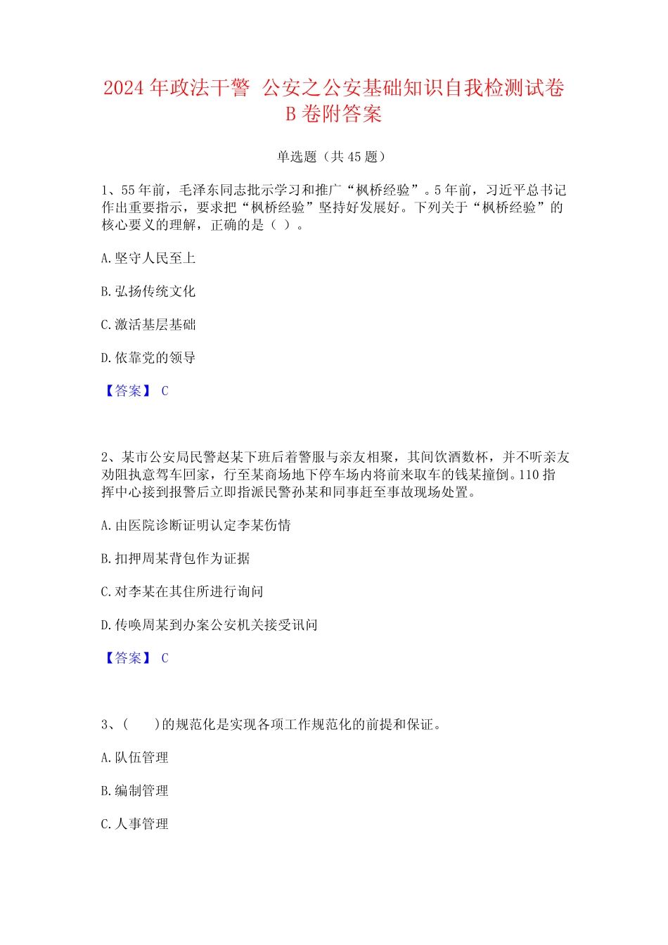 2024年政法干警 公安之公安基础知识自我检测试卷B卷附答案 _第1页