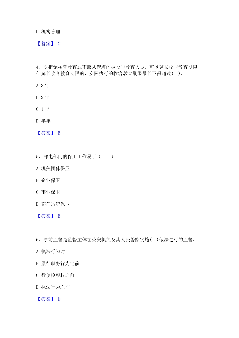 2024年政法干警 公安之公安基础知识自我检测试卷B卷附答案 _第2页