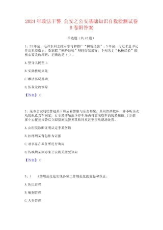 2024年政法干警 公安之公安基础知识自我检测试卷B卷附答案 
