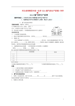 河北省邯郸四中高一化学《211氯气的生产原理》导学案