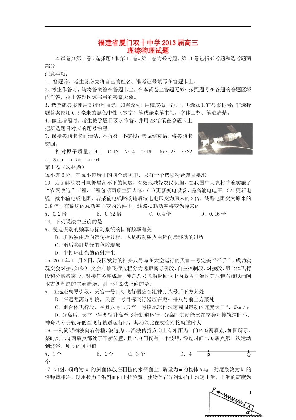 福建省厦门双十中学2013届高三理综5月第二次模拟试题(物理部分)新人教版_第1页