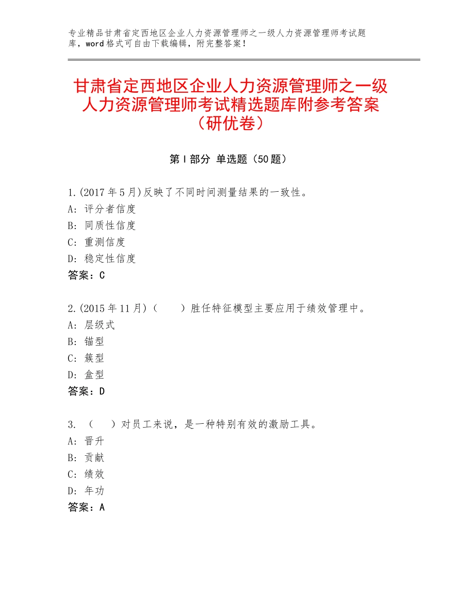 甘肃省定西地区企业人力资源管理师之一级人力资源管理师考试精选题库附参考答案（研优卷）_第1页