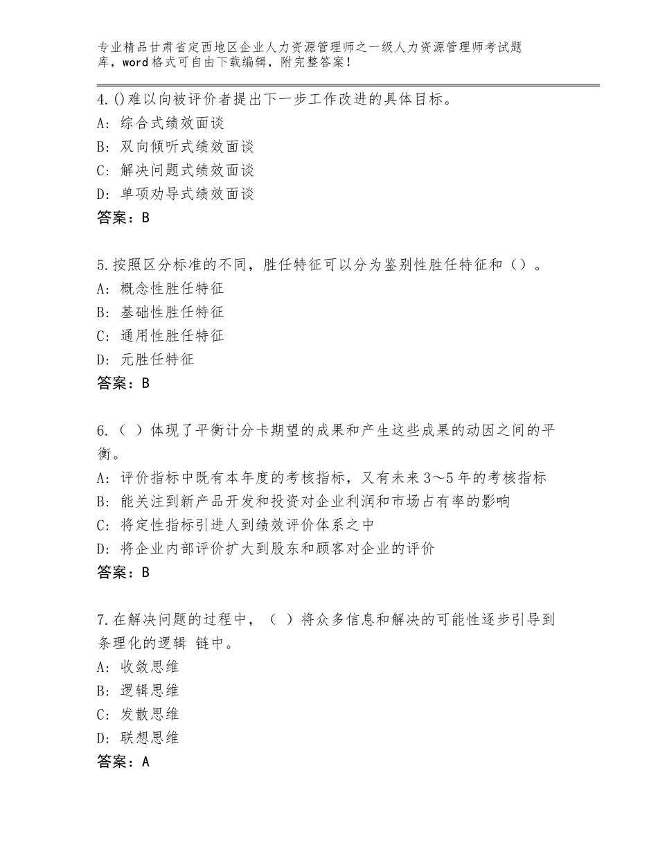 甘肃省定西地区企业人力资源管理师之一级人力资源管理师考试精选题库附参考答案（研优卷）_第2页