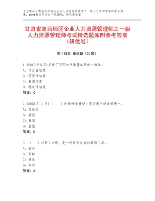 甘肃省定西地区企业人力资源管理师之一级人力资源管理师考试精选题库附参考答案（研优卷）