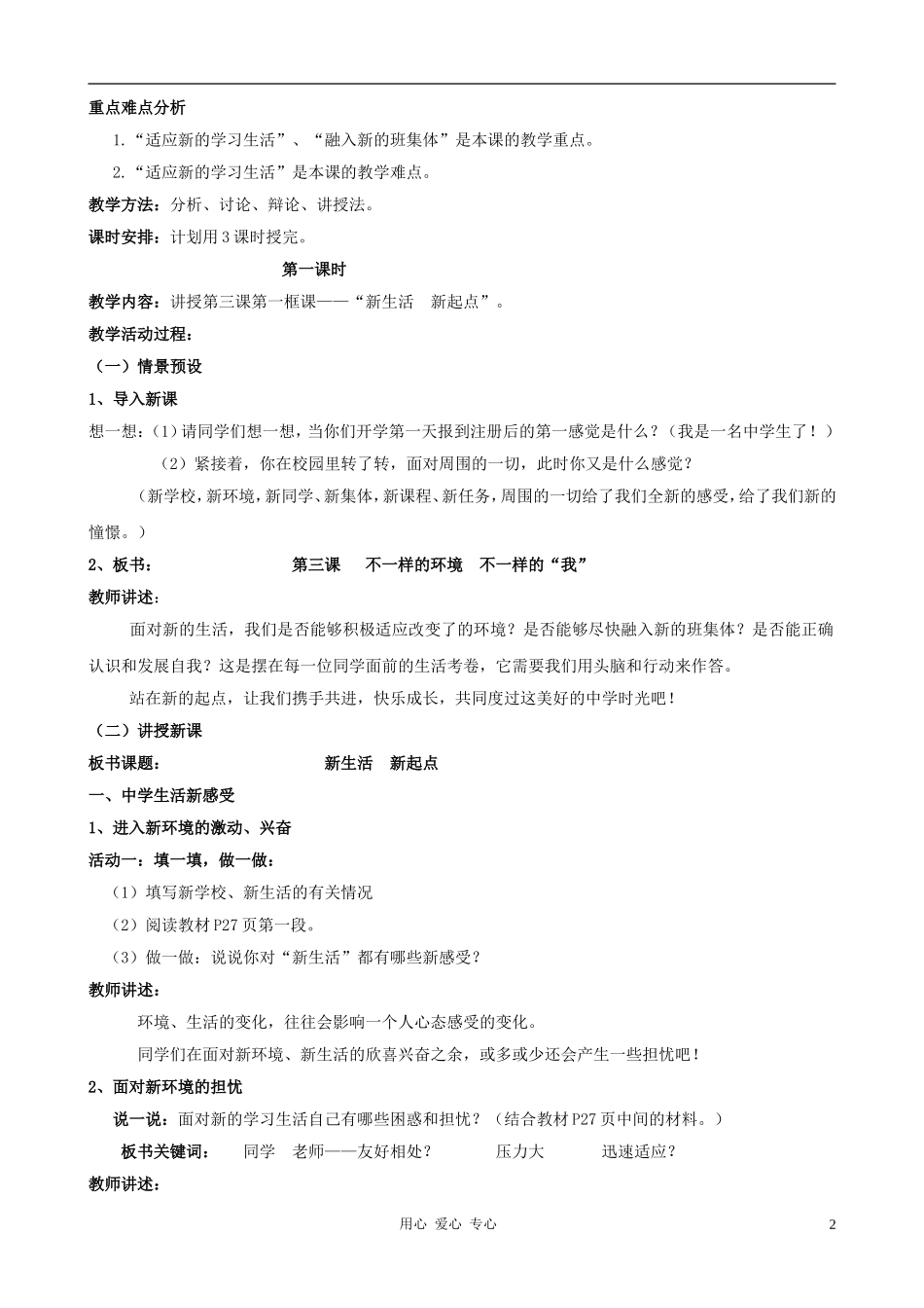 七年级政治上册-第三课《不一样的环境--不一样的“我”》教案-鲁教版_第2页