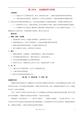 七年级政治上册-第三课《不一样的环境--不一样的“我”》教案-鲁教版
