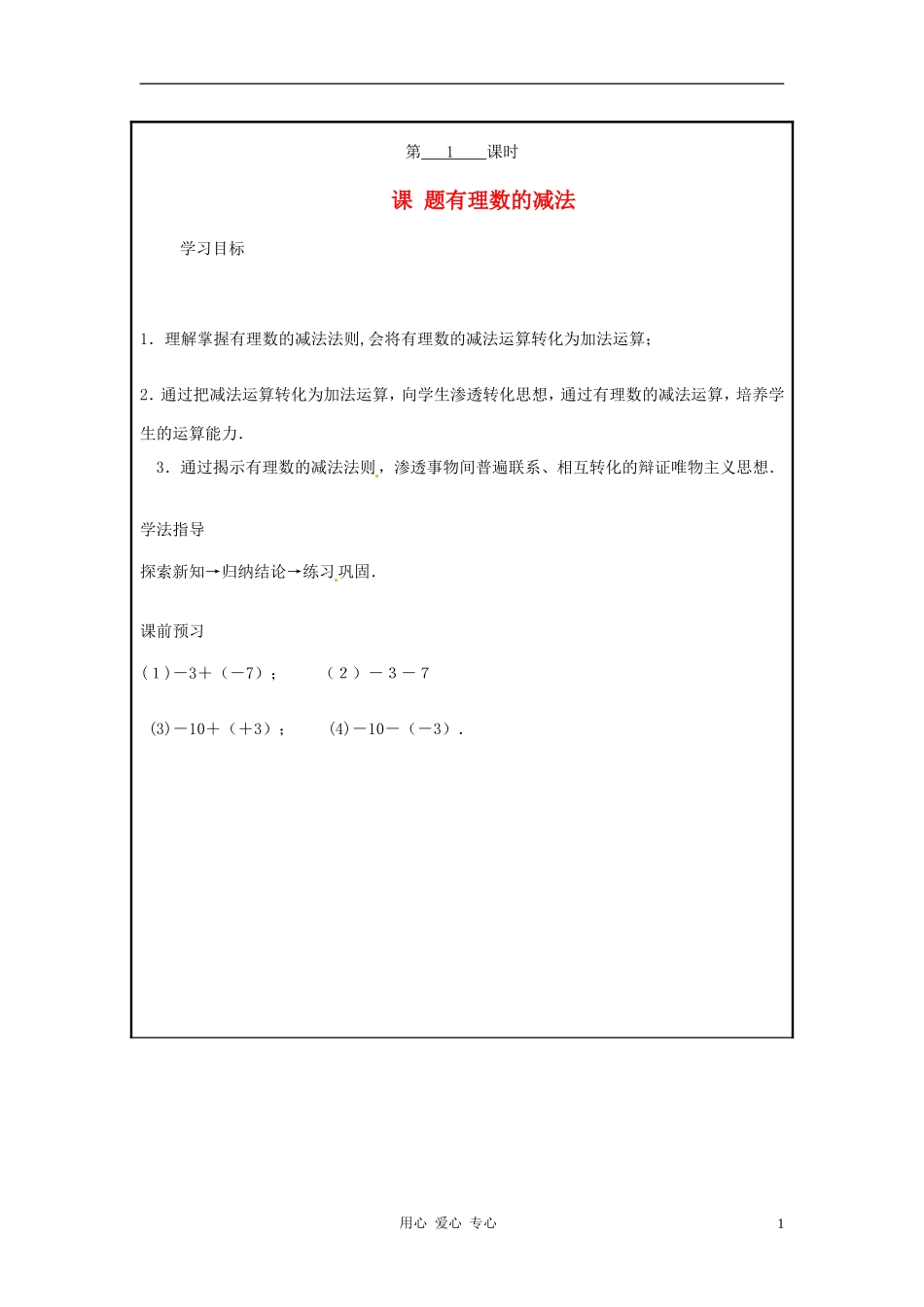 山西省广灵县第三中学七年级数学上册《1.3-有理数的减法》学案-人教新课标版_第1页