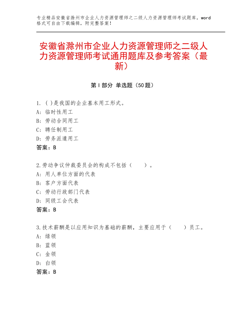 安徽省滁州市企业人力资源管理师之二级人力资源管理师考试通用题库及参考答案（最新）_第1页