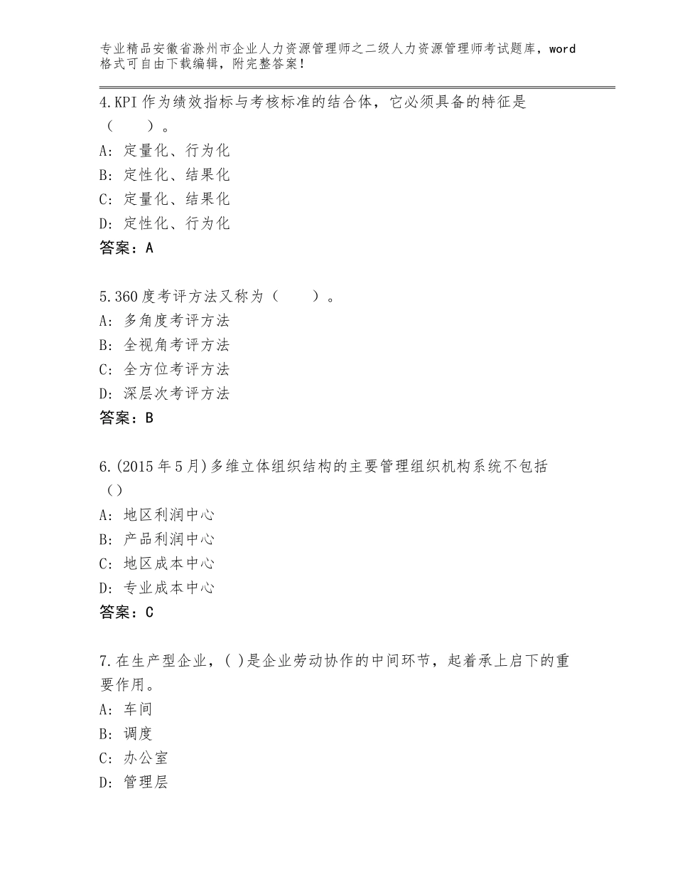 安徽省滁州市企业人力资源管理师之二级人力资源管理师考试通用题库及参考答案（最新）_第2页
