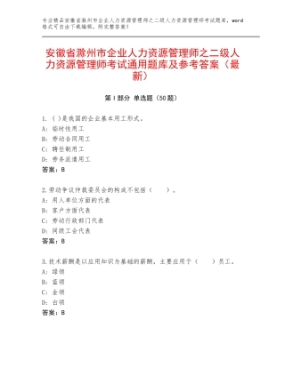 安徽省滁州市企业人力资源管理师之二级人力资源管理师考试通用题库及参考答案（最新）