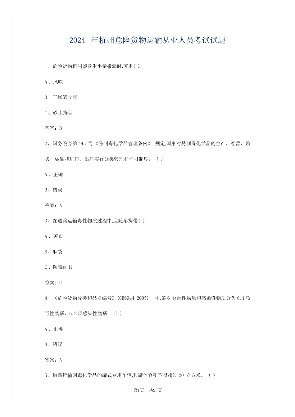 2024年杭州危险货物运输从业人员考试试题 _第1页