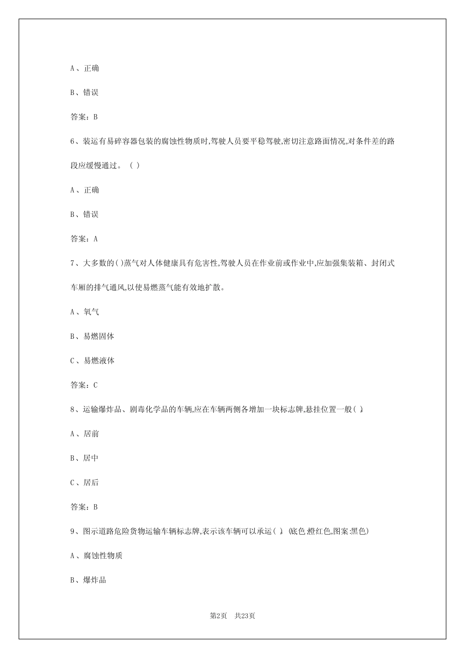 2024年杭州危险货物运输从业人员考试试题 _第2页