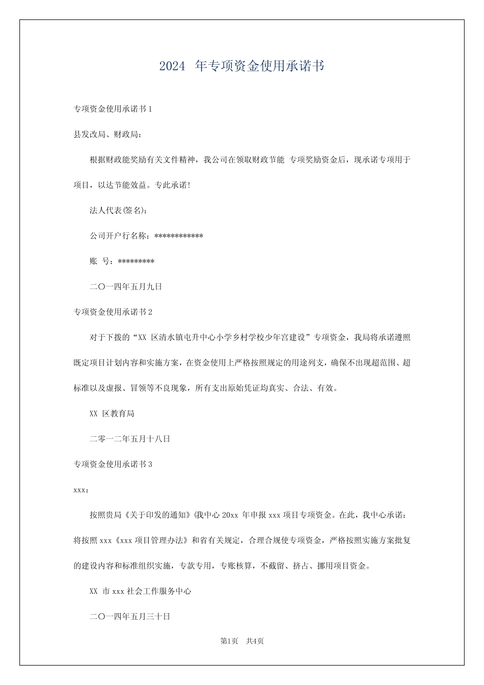 2024年专项资金使用承诺书_第1页