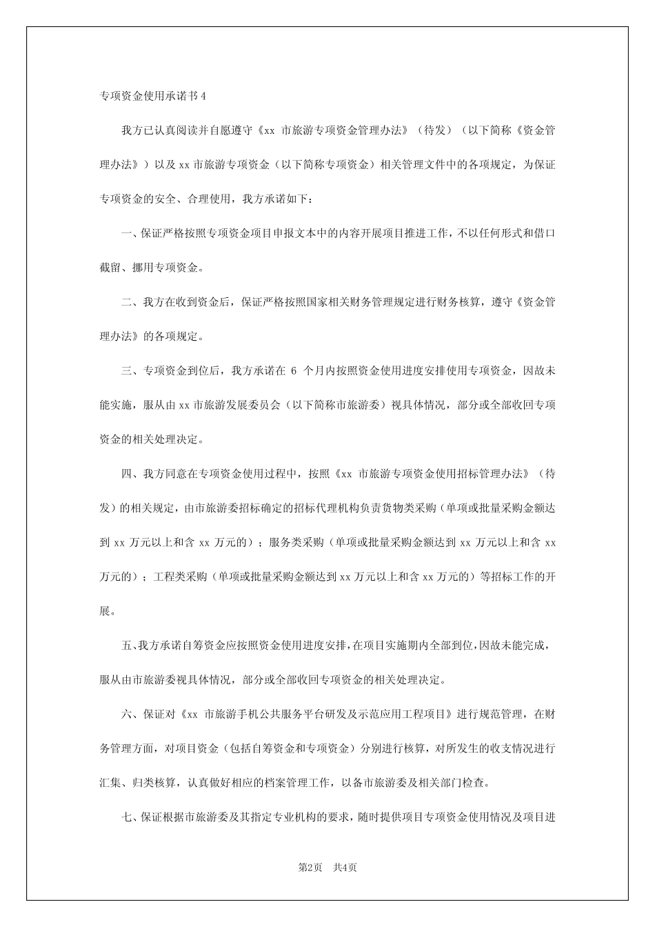 2024年专项资金使用承诺书_第2页