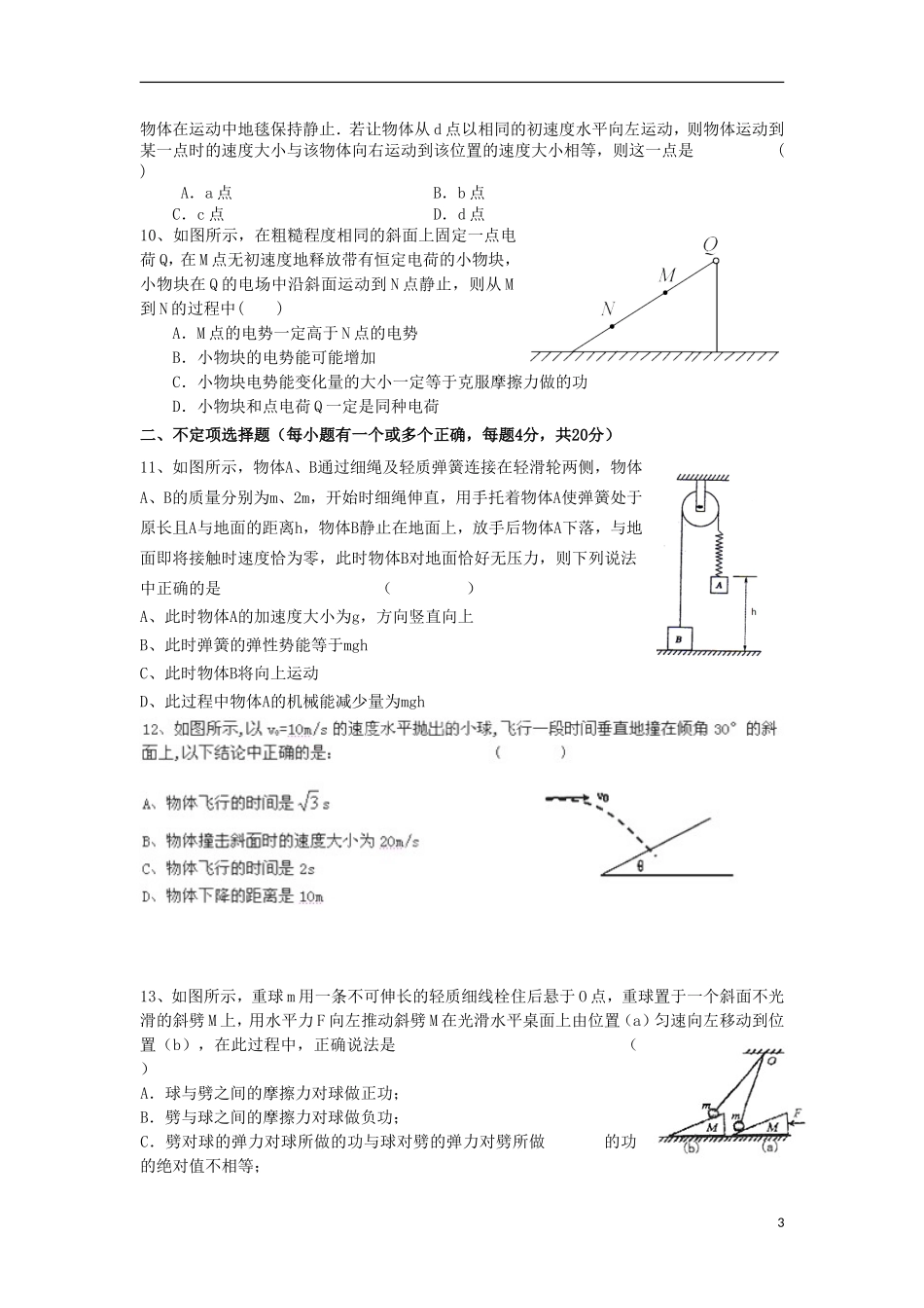 浙江省杭州市2013届高三物理第二次月考试题新人教版_第3页