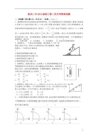 浙江省杭州市2013届高三物理第二次月考试题新人教版