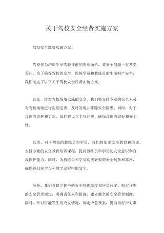 关于驾校安全经费实施方案 