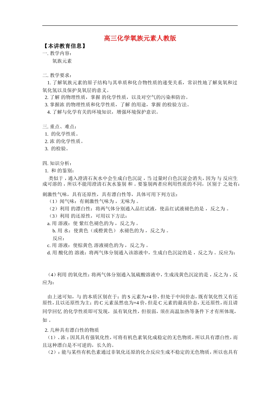 高三化学氧族元素人教版知识精讲_第1页