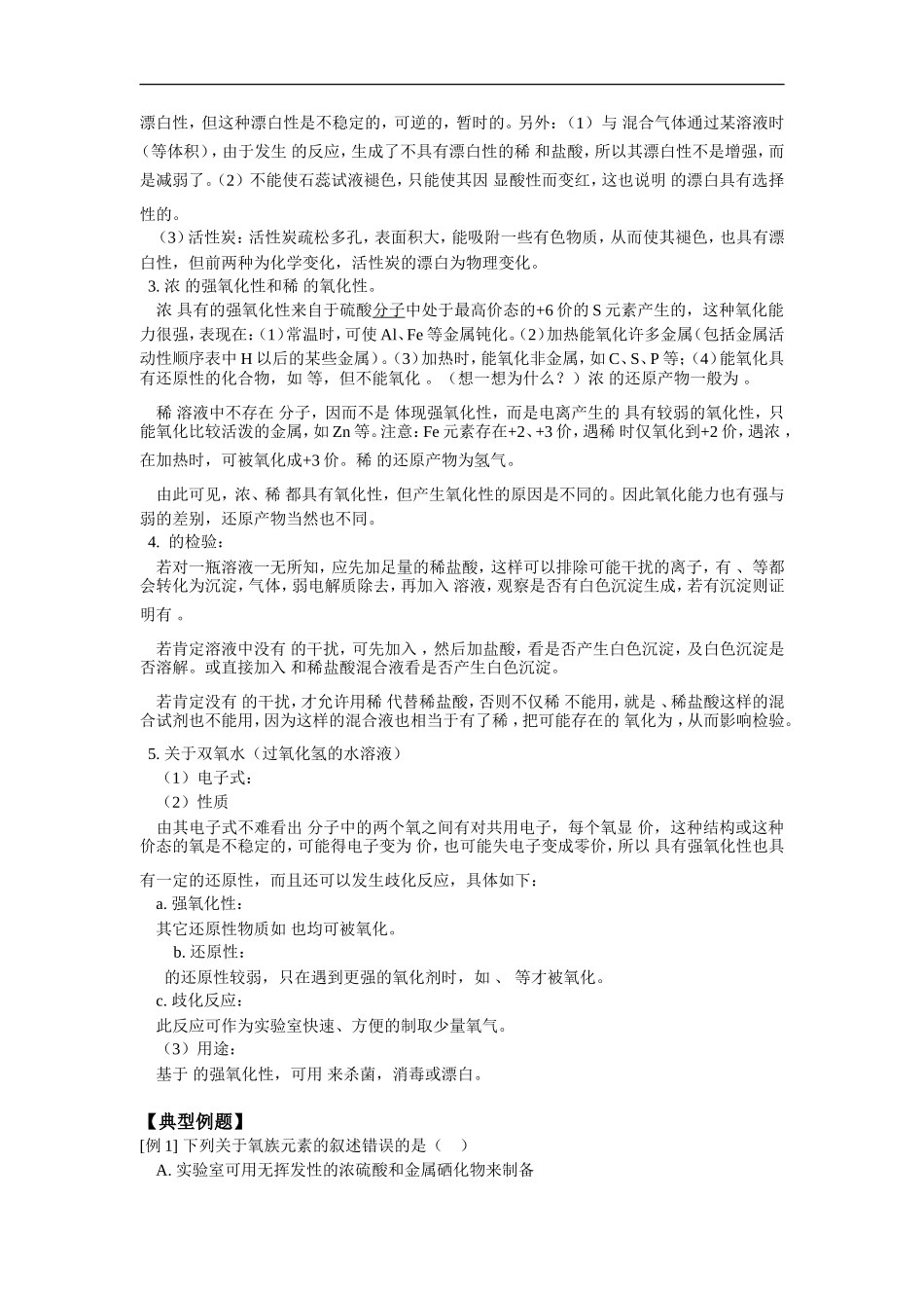 高三化学氧族元素人教版知识精讲_第2页