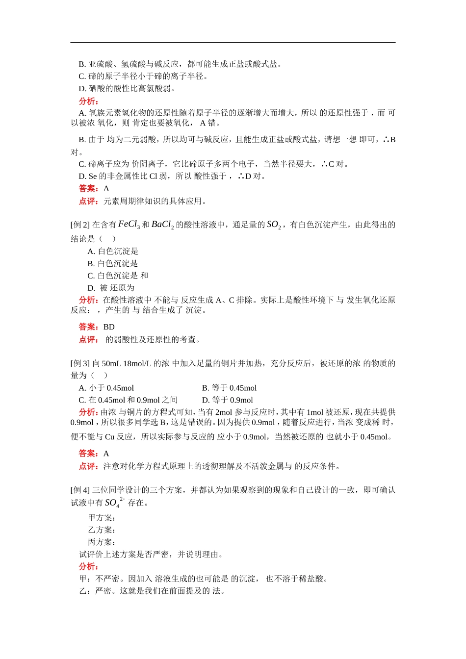 高三化学氧族元素人教版知识精讲_第3页