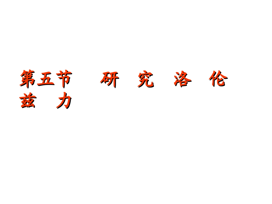 第05节研究洛伦兹力_第1页