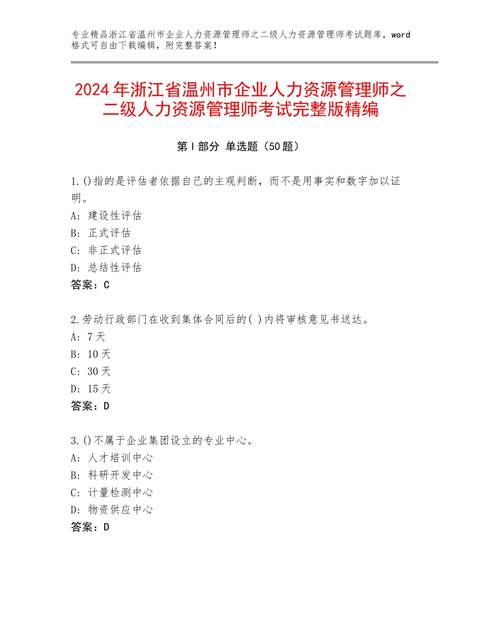 2024年浙江省温州市企业人力资源管理师之二级人力资源管理师考试完整版精编_第1页