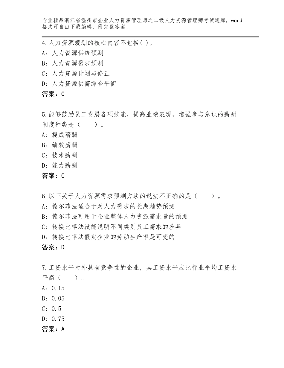 2024年浙江省温州市企业人力资源管理师之二级人力资源管理师考试完整版精编_第2页