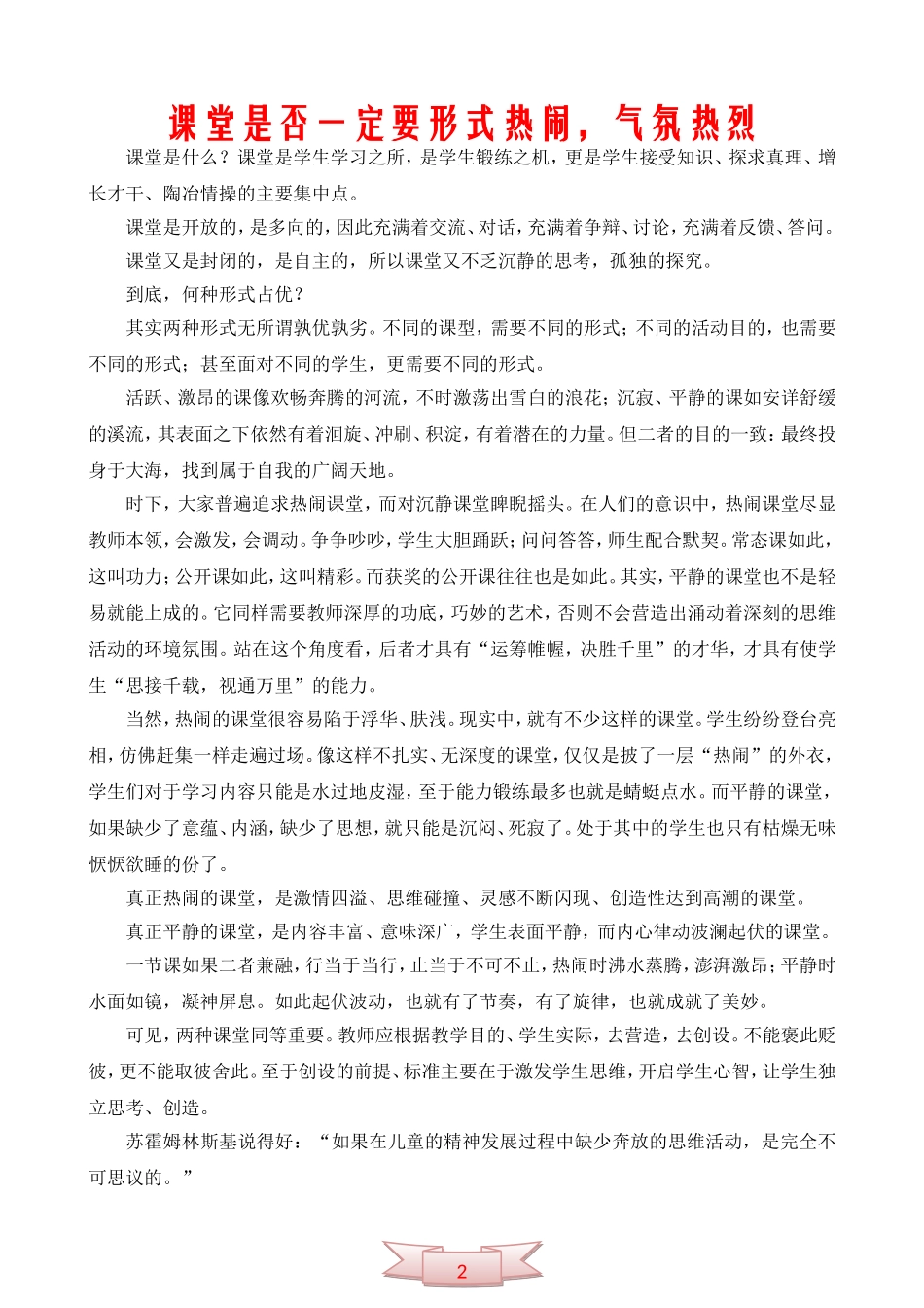 课堂是否一定要形式热闹-气氛热烈_第1页