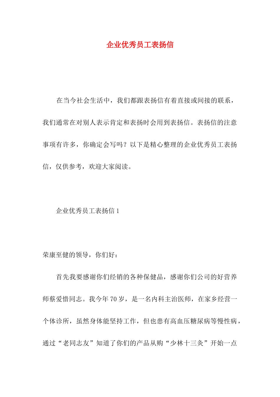 企业优秀员工表扬信_第1页