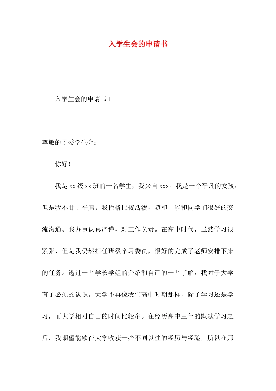入学生会的申请书_第1页