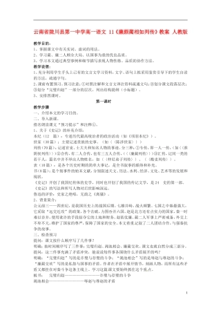 云南省陇川县第一中学高一语文-11《廉颇蔺相如列传》教案-人教版