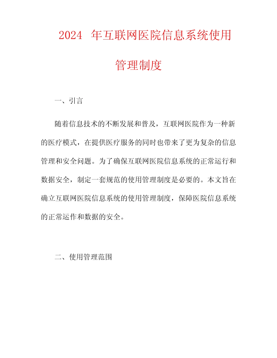 2024年互联网医院信息系统使用管理制度_第1页